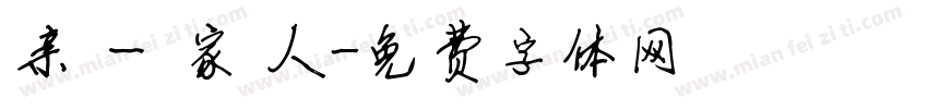 亲 一 家 人字体转换